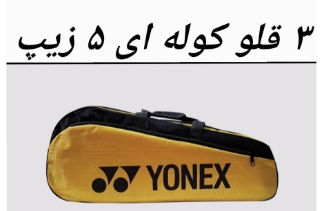 ساک بدمینتون سه قلو دو بند کوله ای 5 زیپ با جاکفشی